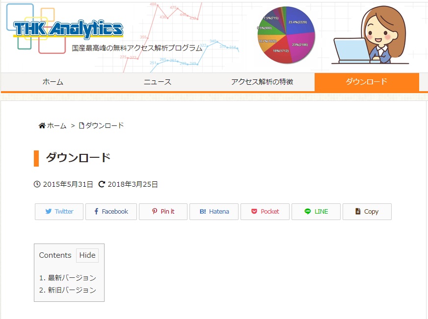 THK Analytics の最新バージョン