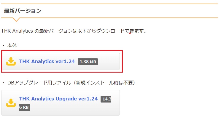 THK Analytics の最新バージョン