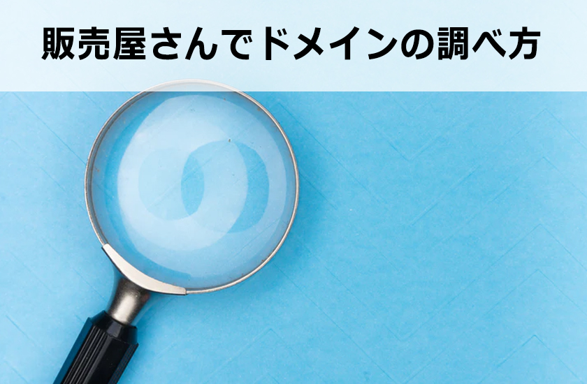 中古ドメイン販売屋さんで中古ドメインを購入する方法