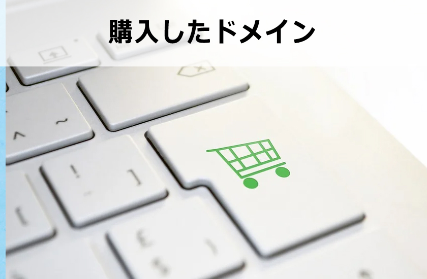 中古ドメイン販売屋さんで中古ドメインを購入する方法