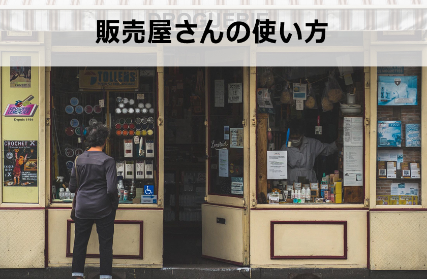 中古ドメイン販売屋さんで中古ドメインを購入する方法