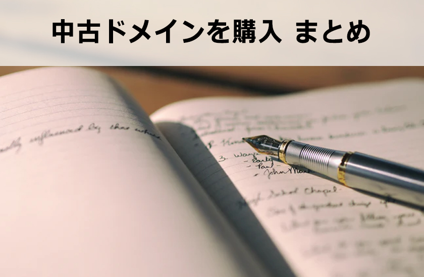 中古ドメイン販売屋さんで中古ドメインを購入する方法