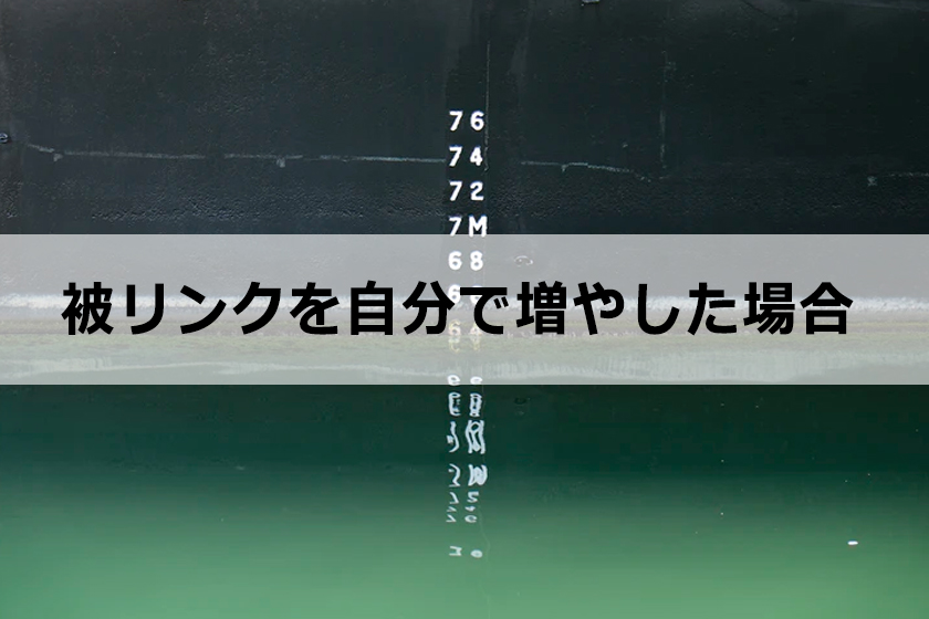被リンクを自分で増やした場合どうなる？！Googleで検索順位が上がるのか？