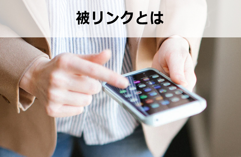 被リンクを自分で増やした場合どうなる？！Googleで検索順位が上がるのか？