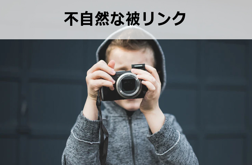 被リンクを自分で増やした場合どうなる？！Googleで検索順位が上がるのか？