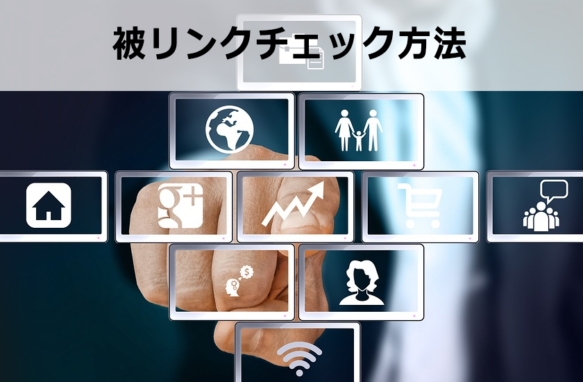 被リンクを自分で増やした場合どうなる？！Googleで検索順位が上がるのか？