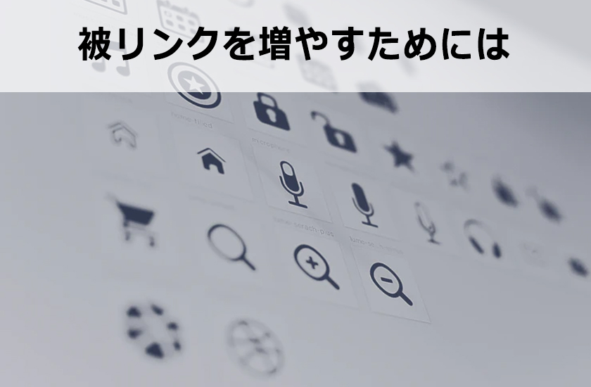 被リンクを自分で増やした場合どうなる？！Googleで検索順位が上がるのか？