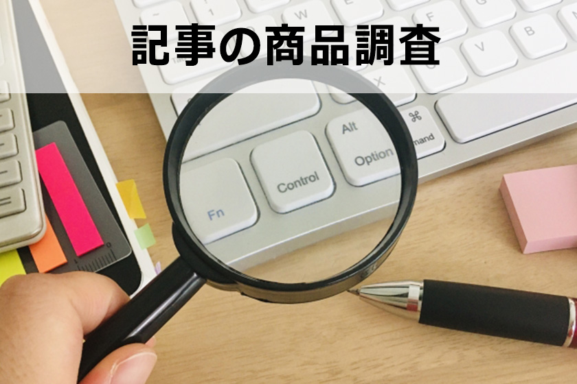 アフィリエイトの記事の書き方