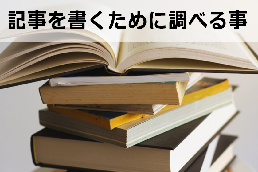 アフィリエイトの記事の書き方