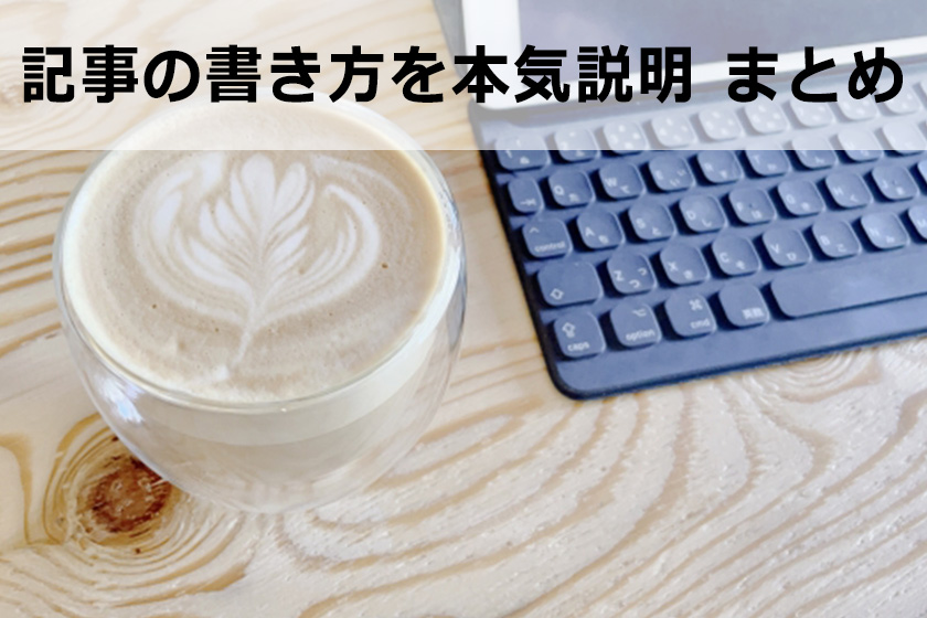 アフィリエイトの記事の書き方