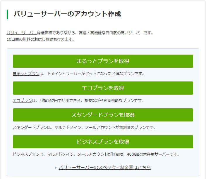 バリュードメインでバリューサーバを借りる