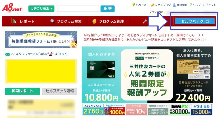 A8セルフバック