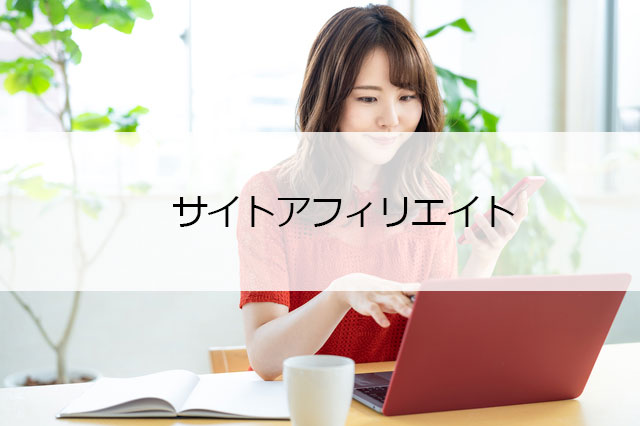 サイトアフィリエイト