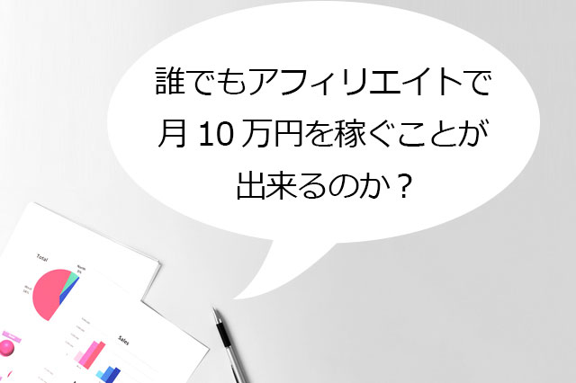 誰でもアフィリエイトで月10万円を稼ぐことができるのか