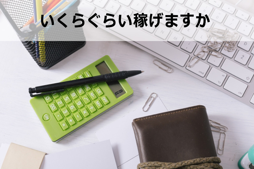 アフィリエイトはどれくらいでいくら稼げるようになる？