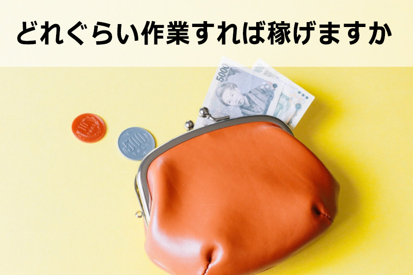 アフィリエイトはどれくらいでいくら稼げるようになる？
