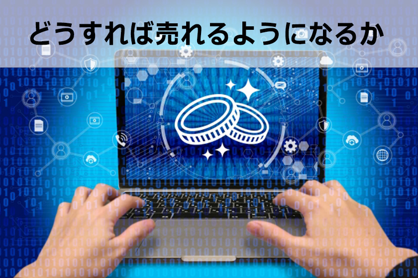 アフィリエイトはどれくらいでいくら稼げるようになる？