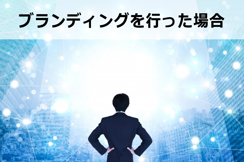 ブランディング手法：最短でブランディングを築くには
