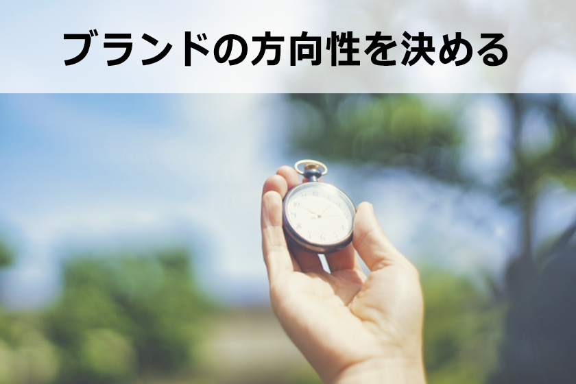 ブランディング手法：最短でブランディングを築くには