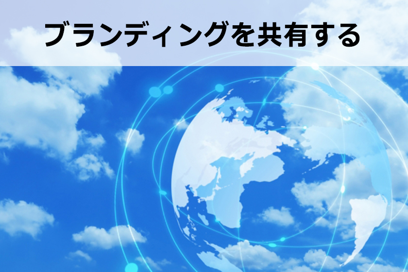 ブランディング手法：最短でブランディングを築くには