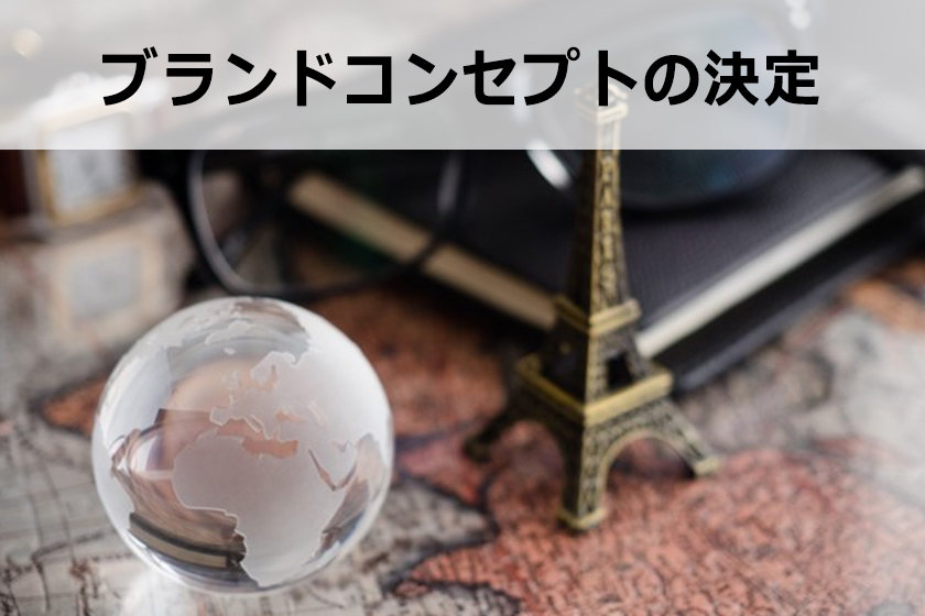 ブランディング手法：最短でブランディングを築くには