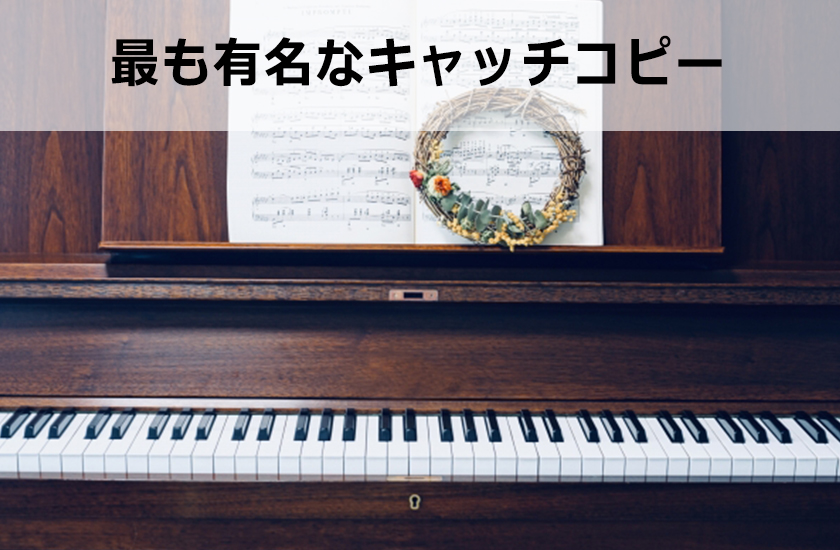 コピーライティングの実例・改善例