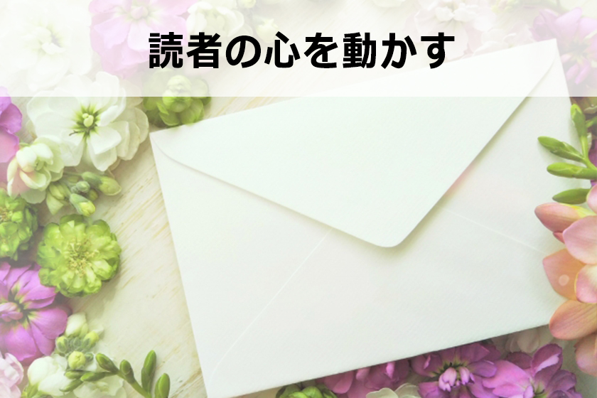 コピーライティングのマインド「恋文を書く」