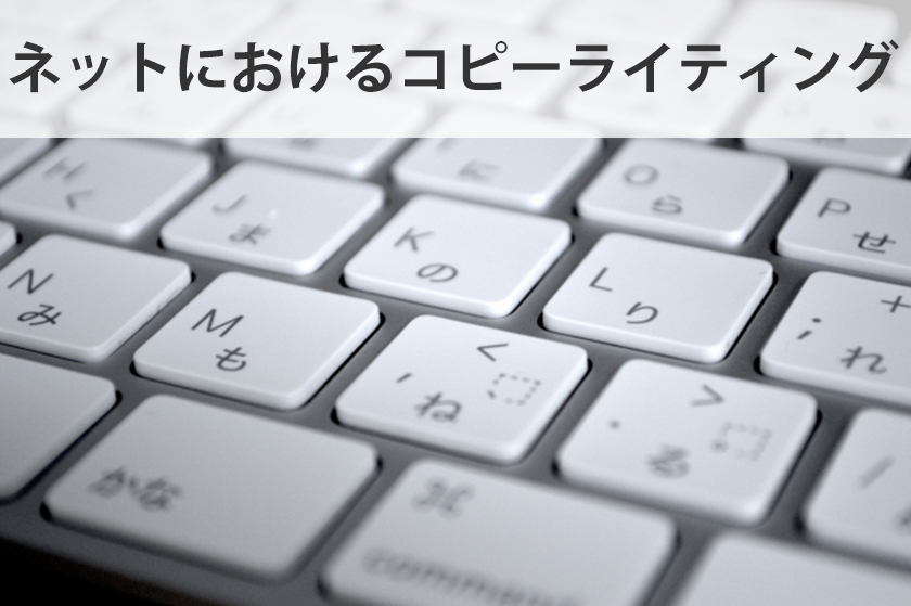 コピーライティングはアフィリエイターの生命線