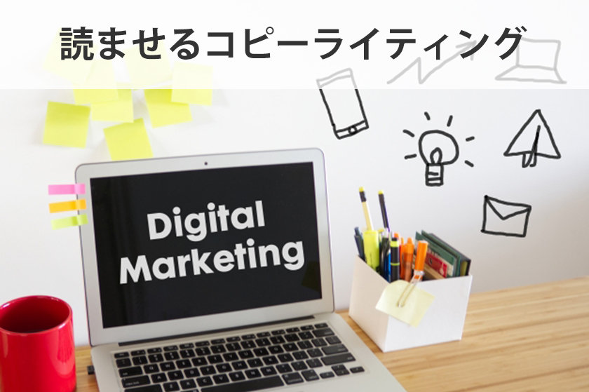 コピーライティングはアフィリエイターの生命線