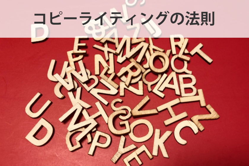 コピーライティングはアフィリエイターの生命線