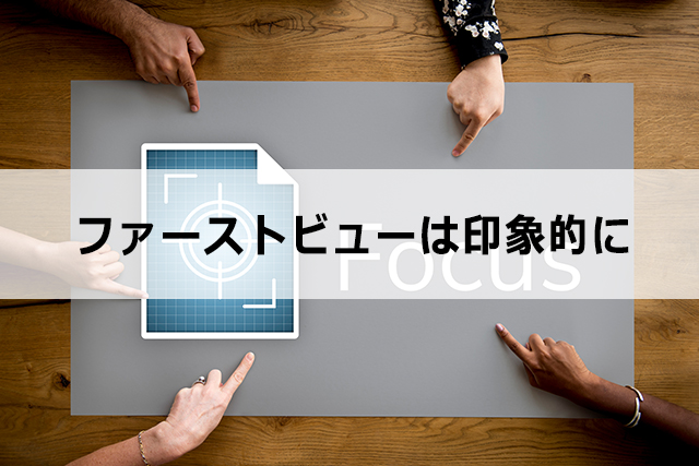 ページのファーストビューは印象的なものにしよう