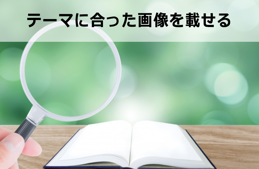 ページのファーストビューは印象的なものにしよう