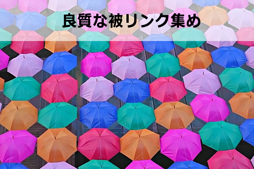質の良い被リンクを簡単に集める方法