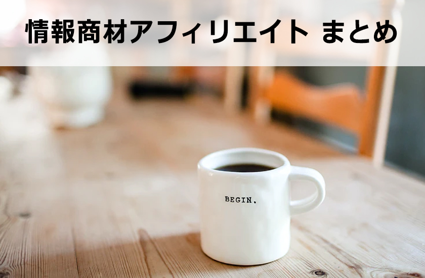 情報商材アフィリエイトとは？稼ぐ方法を徹底的に教えます