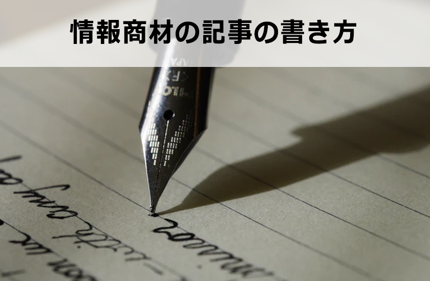 情報商材アフィリエイトとは？稼ぐ方法を徹底的に教えます