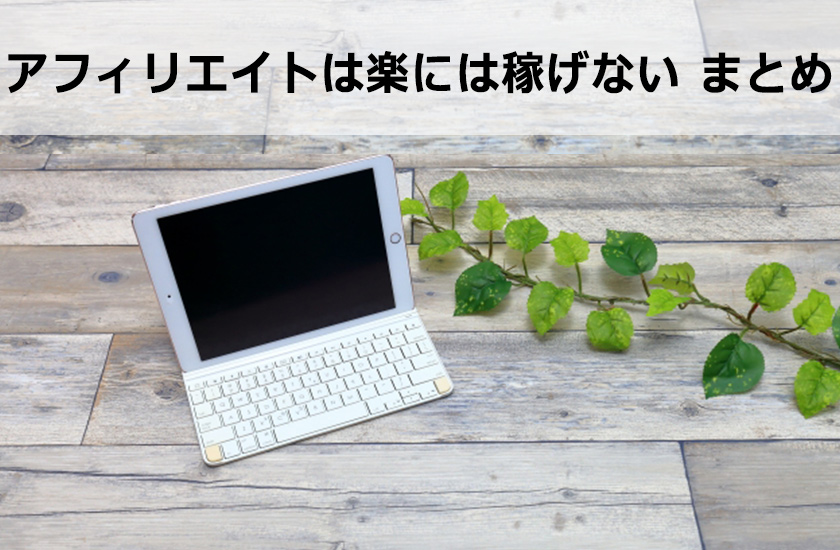 アフィリエイト 稼げない
