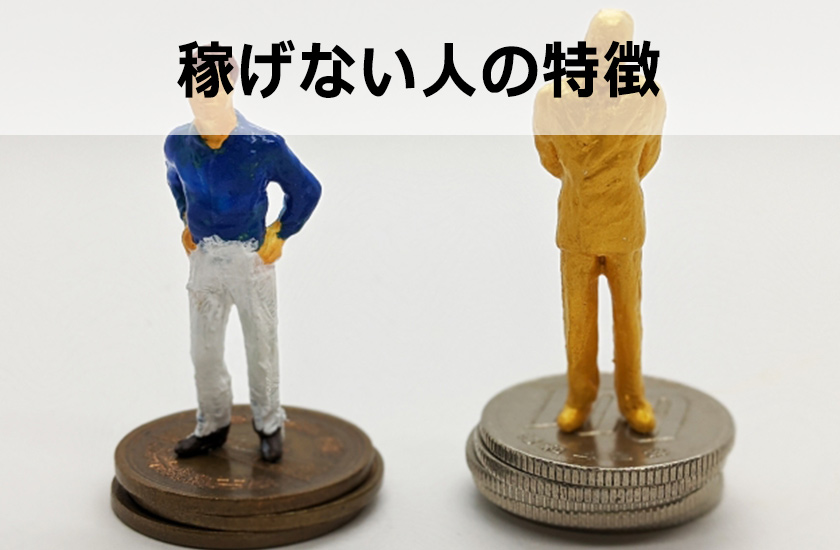 アフィリエイト 稼げない