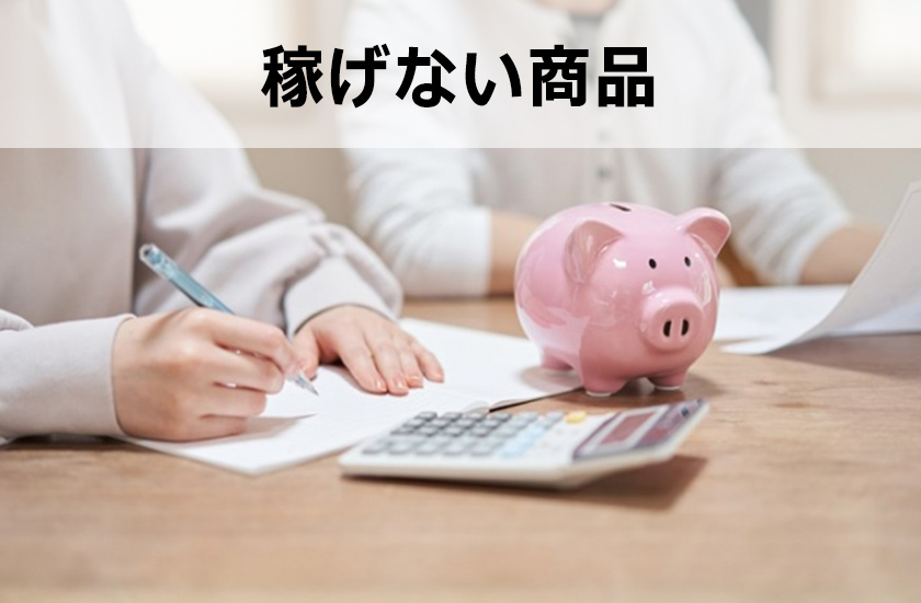 アフィリエイト 稼げない