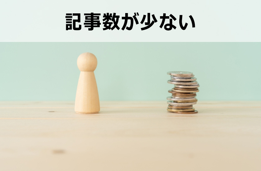 アフィリエイト 稼げない
