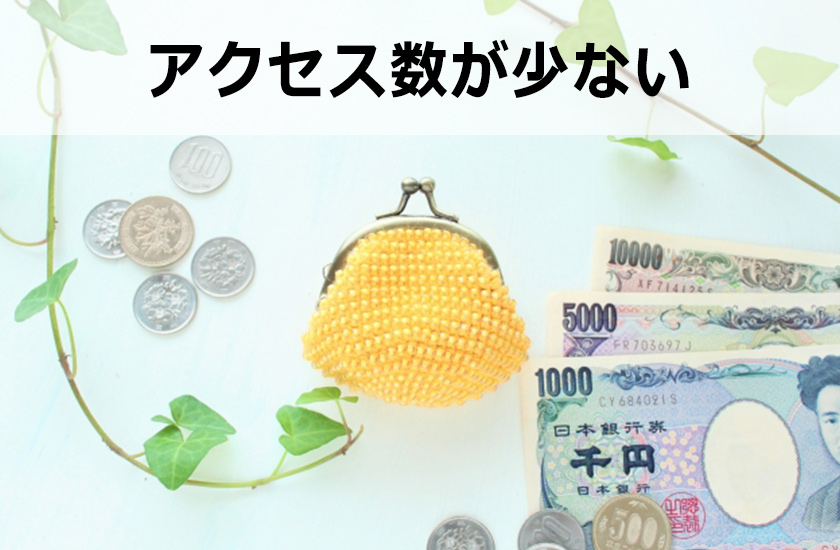 アフィリエイト 稼げない