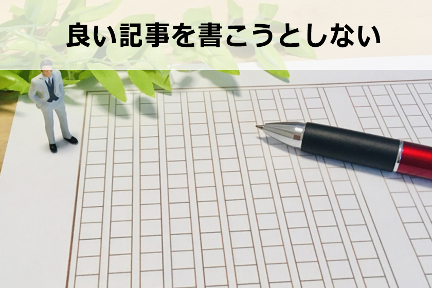 サイトやブログの記事を書く際の注意点