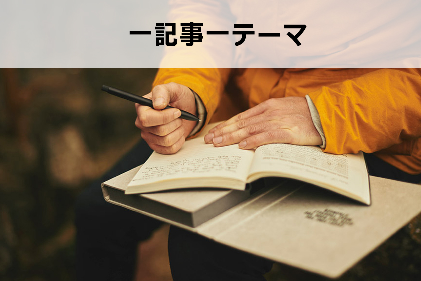 サイトやブログの記事を書く際の注意点