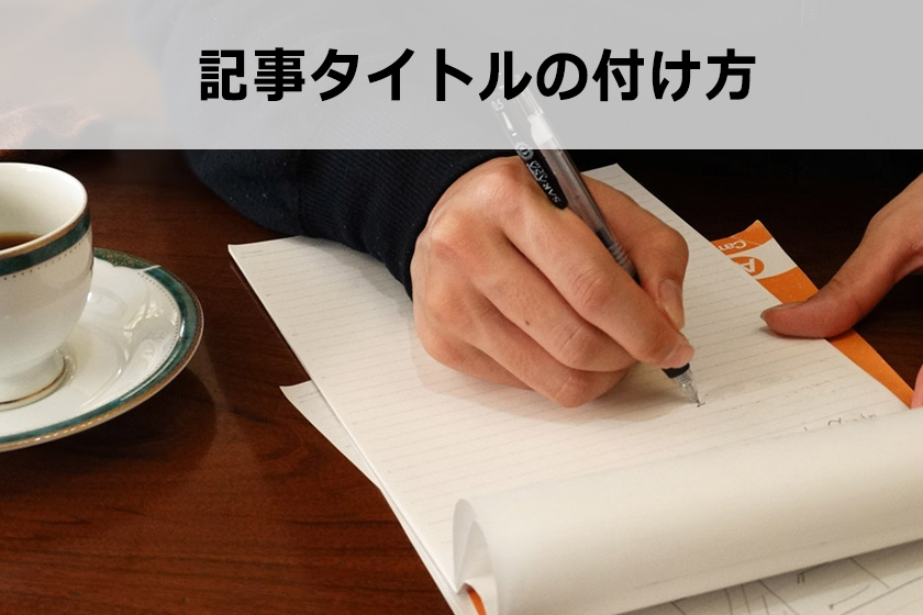 サイトやブログの記事を書く際の注意点