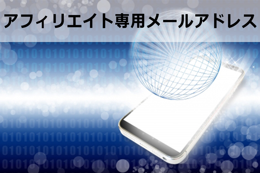 アフィリエイトで使うメールアドレスを取得しよう