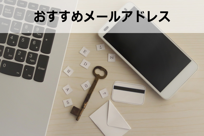 アフィリエイトで使うメールアドレスを取得しよう