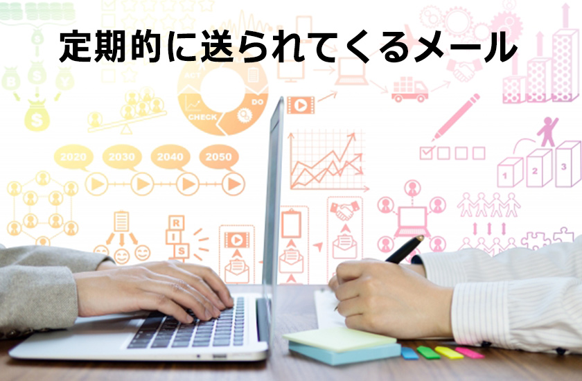 メルマガアフィリエイトについて