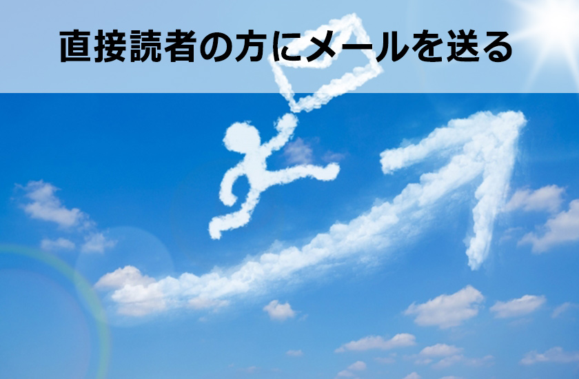 メルマガアフィリエイトについて