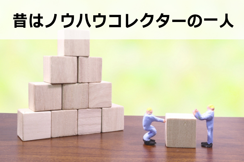 ノウハウコレクターとは？ノウハウコレクターを脱出する1つの考え方