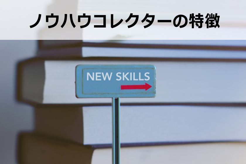 ノウハウコレクターとは？ノウハウコレクターを脱出する1つの考え方