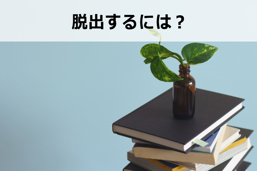 ノウハウコレクターとは？ノウハウコレクターを脱出する1つの考え方